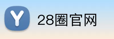 28圈官网 Logo